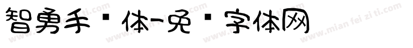 智勇手书体字体转换