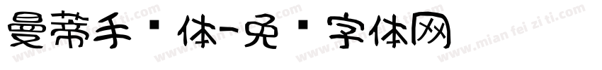 曼蒂手书体字体转换