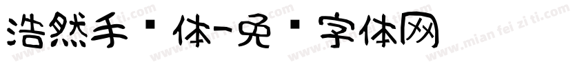 浩然手书体字体转换