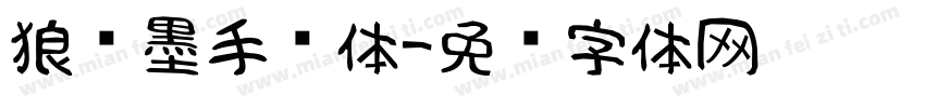 狼劲墨手书体字体转换