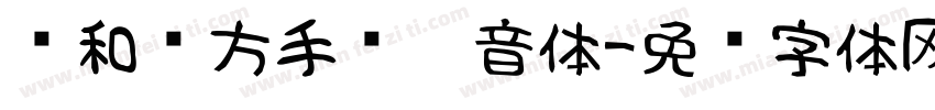 诗和远方手书拼音体字体转换