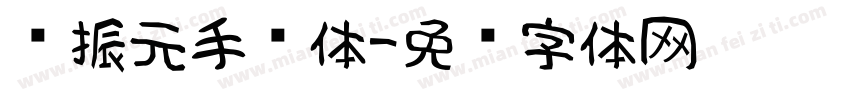 赵振元手书体字体转换