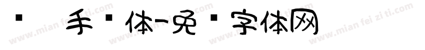 连笔手书体字体转换