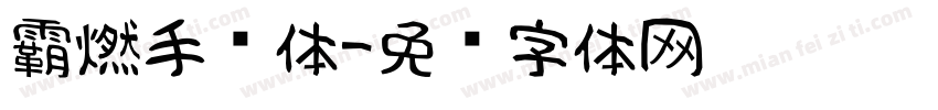 霸燃手书体字体转换