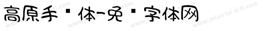 高原手书体字体转换