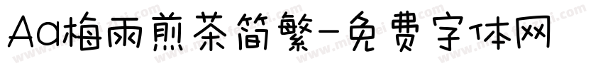 Aa梅雨煎茶简繁字体转换