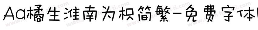 Aa橘生淮南为枳简繁字体转换
