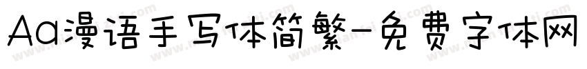 Aa漫语手写体简繁字体转换