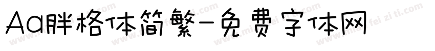 Aa胖格体简繁字体转换
