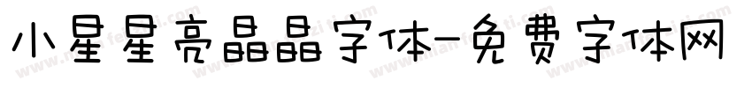 小星星亮晶晶字体字体转换
