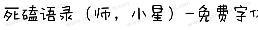 死磕语录（师，小星）字体转换