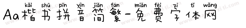 Aa楷书拼音简繁字体转换