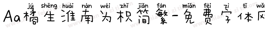 Aa橘生淮南为枳简繁字体转换