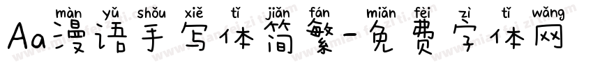 Aa漫语手写体简繁字体转换