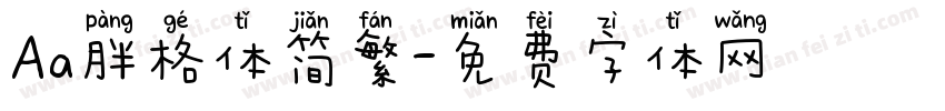 Aa胖格体简繁字体转换