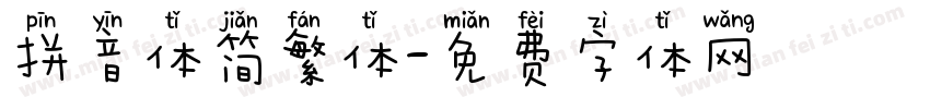 拼音体简繁体字体转换