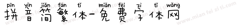 拼音简繁体字体转换