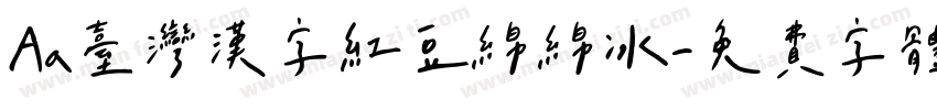Aa臺灣漢字红豆绵绵冰字体转换