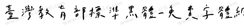 台灣教育部標準黑體字体转换