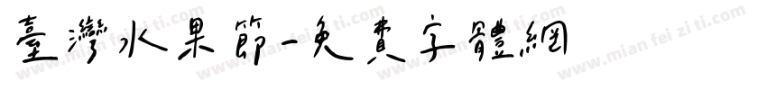 台灣水果節字体转换