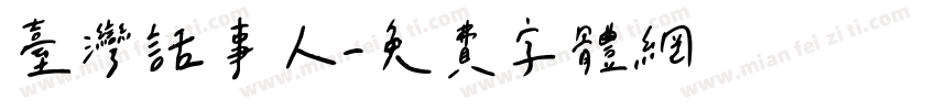 台灣話事人字体转换
