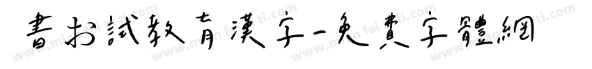 隷書お試教育漢字字体转换