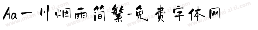 Aa一川烟雨简繁字体转换