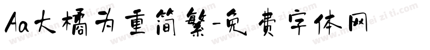 Aa大橘为重简繁字体转换
