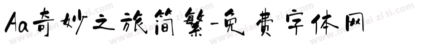 Aa奇妙之旅简繁字体转换