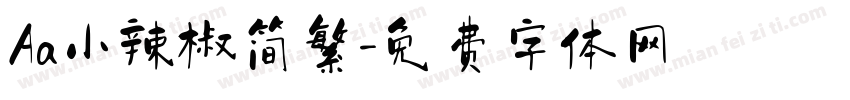 Aa小辣椒简繁字体转换