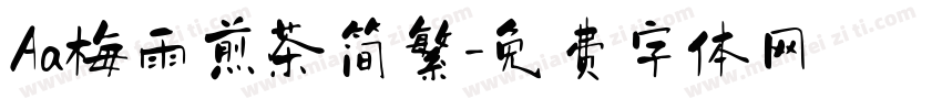 Aa梅雨煎茶简繁字体转换