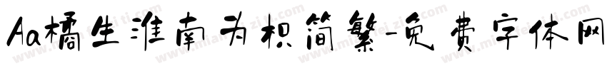 Aa橘生淮南为枳简繁字体转换
