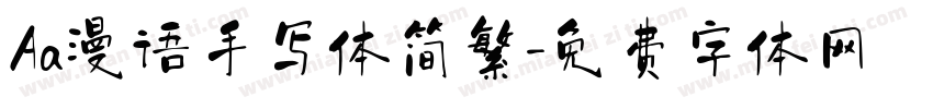 Aa漫语手写体简繁字体转换