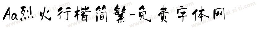 Aa烈火行楷简繁字体转换