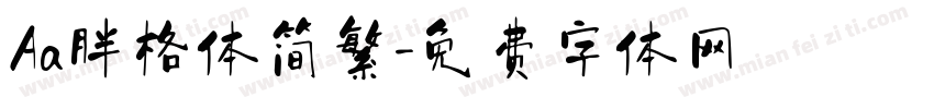 Aa胖格体简繁字体转换