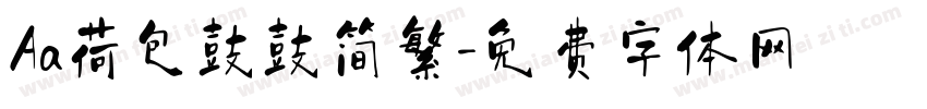 Aa荷包鼓鼓简繁字体转换