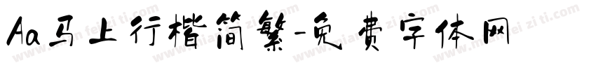 Aa马上行楷简繁字体转换