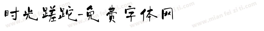 时光蹉跎字体转换