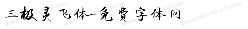 三极灵飞体字体转换