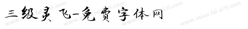 三级灵飞字体转换