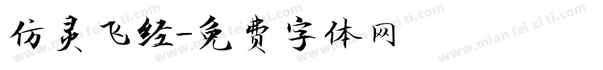 仿灵飞经字体转换