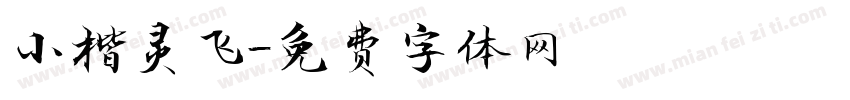 小楷灵飞字体转换