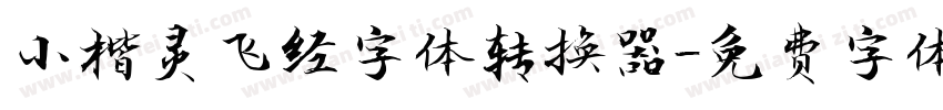 小楷灵飞经字体转换器字体转换