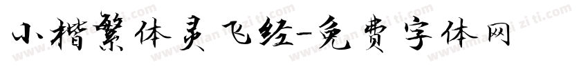 小楷繁体灵飞经字体转换