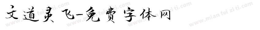文道灵飞字体转换