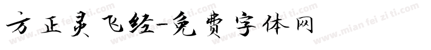 方正灵飞经字体转换