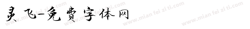灵飞字体转换