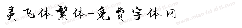 灵飞体繁体字体转换