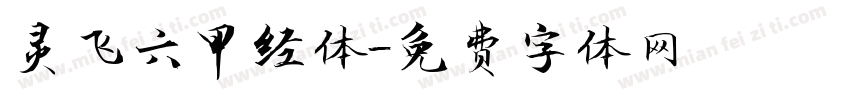 灵飞六甲经体字体转换