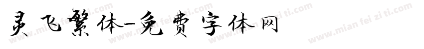 灵飞繁体字体转换